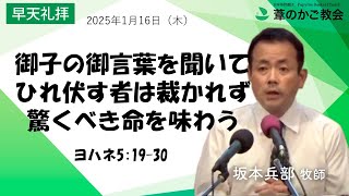 御子の御言葉を聞いてひれ伏す者は裁かれず、驚くべき命を味わう（ヨハネ5:19-30）2025年1月16日（木）