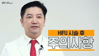 [시술 주의사항] 4편_HIFU (리프팅)