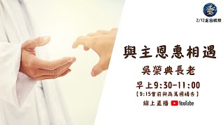 2023.02.12 七賢路禮拜堂主日直播｜與主恩惠相遇