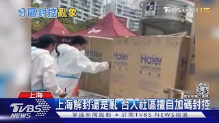 上海解封還是亂 台人社區擅自加碼封控｜TVBS新聞