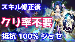 【Summoners War | サマナーズウォー】スキル修正後『クリ率不要』抵抗100%ジョセフィーヌで鬼耐久！