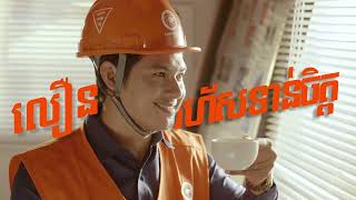 បេតុង ស្រស់ ជីប ម៉ុង | Chip Mong Fresh Concrete (Full Video)