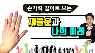 손가락 길이만 봐도 알수 있다 !? Feat 손금보는법