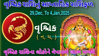 Scorpio Horoscope | Rashibhvisy | વૃશ્ચિક રાશિનું સાપ્તાહિક રાશિફળ લોકોને વેપારમાં લાભ મળશે #scorpio