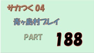 サカつく04 青ヶ島村 #188　LIVE　なるかヴィクトリーズカップ制覇！