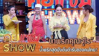 คุยแซ่บShow: “น้ำพริกคุณจุไร” น้ำพริกสุดปังต้นตำรับของคนไทย!