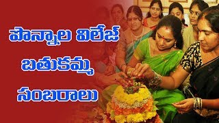 Ponnala Village Bathukamma Sambaralu 2017 SK Telugu Channel