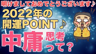 知ると整い始める！中庸思考は２０２２年以降生きやすくなる為の鍵？