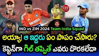 Team India Squad For Zimbabwe Series | IND vs ZIM 2024 T20 Squad | GBB Cricket