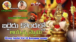 Latest Lord Ayyappa Devotional Songs | Aidhaidu Kondallo Ayyappa Song | Divya Jyothi Audios & Videos