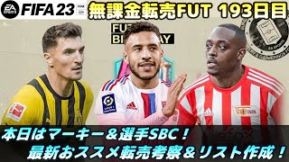 【FIFA23】FUT Birthday開催中！エンドレス特殊転売＆試合！最新おススメ転売考察！【FUT】