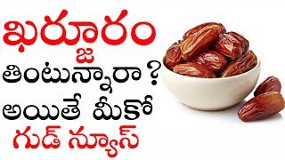 ఖర్జూరం తింటున్నారా? అయితే మీకో గుడ్ న్యూస్ | Amazing Benefits of Dates