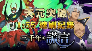 神魔之塔 | 三千年的謊言 扭曲的靈魂 地獄級 | 天元突破 1:55 超級速刷紀錄！