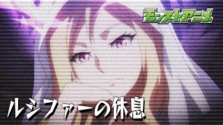 ルシファーの休息【モンストアニメ公式】