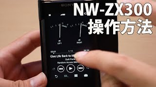 SONY NW-ZX300 操作編