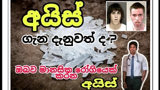 ICE / Crystal meth ( අයිස් ) මාරයා ගැන දැනුවත්ද ? වෛද්‍ය මතය දැනගමු ( doctors advice )