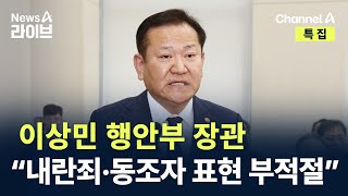 이상민 행안부 장관 “내란죄·동조자 표현에 신중 기해달라” / 채널A / 뉴스A 라이브