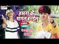 #Video Hamra Ke Pagal Banailu | Tiwari Bittu Babua | Bhojpuri Sad Song 2022 @LakshmiMusicSilvassa79