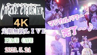 サークルクラッシャー【４Ｋ、フリーカメラ】 定期無銭LIVE・PEACE CAFE