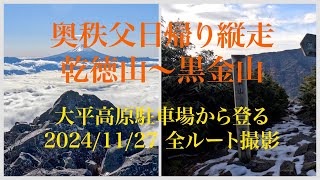 4K 乾徳山〜黒金山 日帰り縦走 全ルート紹介（大平高原駐車場から登る） 2024 11 27