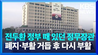 윤 대통령, 정무장관직 신설 방침…“국회 소통 강화” / KBS  2024.07.01.