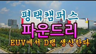 [고덕달팽이]삼성 평택캠퍼스 파운드리 EUV에서 D램 생산한다