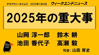 2025年の重大事　WeN20250104