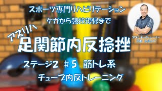 足関節捻挫ステージ２＃５　チューブ内反トレーニング