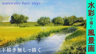 【水彩画】風景画の基本的な描き方「下描き無しで描く」/watercolor tutorial