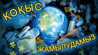 ҚОҚЫС МӘСЕЛЕСІ - ҒАСЫР ІНДЕТІ!