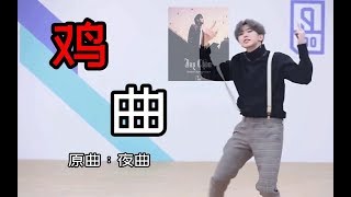 【鸡你太美】鸡曲{夜曲）