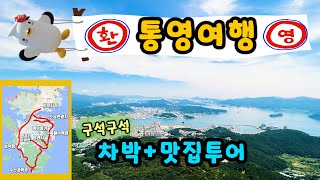 구석구석 통영 여행~~ | 통영 맛집 투어 | 통영케이블카 | 박경리기념관 | 수륙해수욕장 | 통영드라이브 | 맛집 여행 | 통영차박 | 137