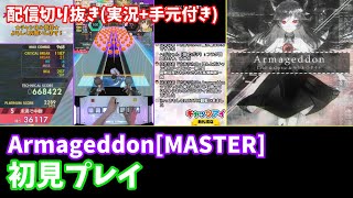 【オンゲキ配信切り抜き】Armageddon[MASTER] 初見プレイ