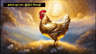 தங்க முட்டை இடும் கோழி | தமிழ் சிறுகதைகள்