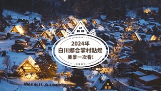 【白川鄉合掌村】最新2024年1月14日點燈首場，美景一次看！｜展望台無敵美景｜必吃合掌村名店「布丁之家」