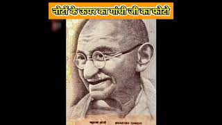 Mahatma Gandhi Picture In Indian Rupees | interesting facts #shorts #facts