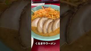 【ラーメン】（和光）くるまやラーメン　ねぎ味噌チャーシューメン