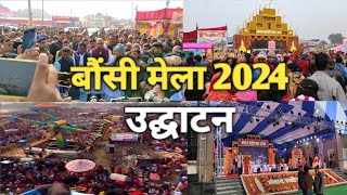 BOUNSI MELA 2024 (मंदार महोत्सव ) | BOUNSI,BANKA,BIHAR #mela #bounsi #banka #bihar #mandarhill #vlog