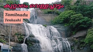 അത്ഭുതങ്ങൾ നിറഞ്ഞൊരു വെള്ളച്ചാട്ടം 😇 | Courtallam waterfalls | Arulmigu Thirukuttralanthar Temple