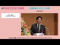 ④第7回 認知症医療介護推進フォーラム　来賓挨拶　平川　博之（東京都医師会　副会長）