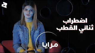 جُلنار كتشارك الحياة ديالها مع اضطراب ثنائي القطب وكيفاش تعايشات معاه