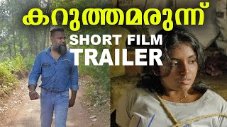 കറുത്തമരുന്ന് | Malayalam Short film Trailer | Niracharthu