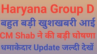 #haryanagroupd Haryana Group D बहुत बड़ी खुशखबरी आई CM Shab ने की बहुत बड़ी घोषणा धमाकेदार Update