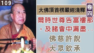 楞嚴經淺釋109🌼佛慈許說、大眾欽承 宣化上人 講述於一九六八年夏