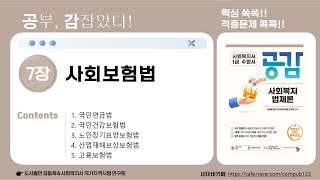 [공감]사회복지법제론(7장-2)-사회복지사1급 2025년 제23회 시험 대비