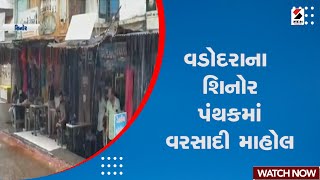 Gujarat Weather Forecast : Vadodara ના શિનોર પંથકમાં વરસાદી માહોલ  | Monsoon in Gujarat