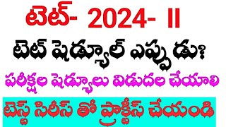 🔥టెట్  పరీక్షల షెడ్యూలు వెంటనే విడుదల చేయాలి#tet