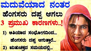 ಮದುವೆಯಾದ ನಂತರ ಹೆಂಗಸರು ದಪ್ಪ ಆಗಲು ಪ್ರಮುಖ 3 ಕಾರಣಗಳು | #usefulinformationkannada #motivationalvideo