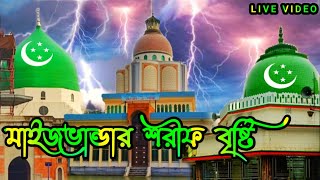 মাইজভান্ডার শরীফ আজকের বিকালের বৃষ্টির ভিডিও। দরবারের সকল ভিডিও পেতে আমাদের সাথেই থাকুন সাবস্ক্রাইব।