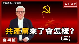 共產黨來了會怎樣？(三)【知定講堂 曹興誠】